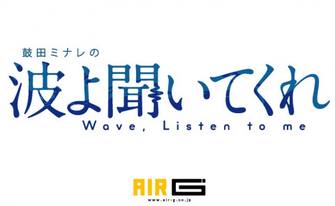 波よ聞いてくれ 〜Wave,Listen to me!〜